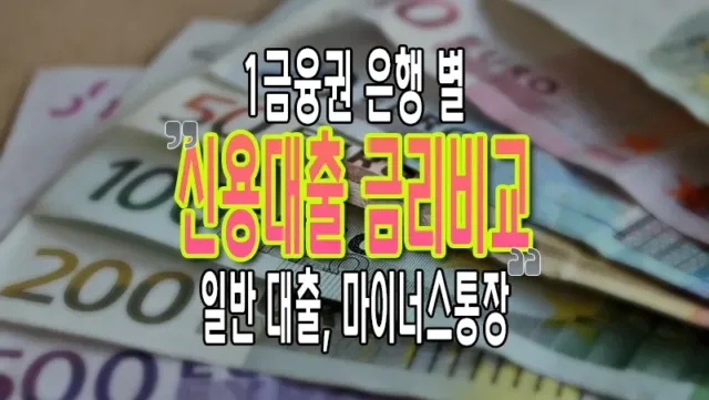 1금융권 은행 신용대출 금리 비교 선택 1금융권 은행 신용대출 금리 비교