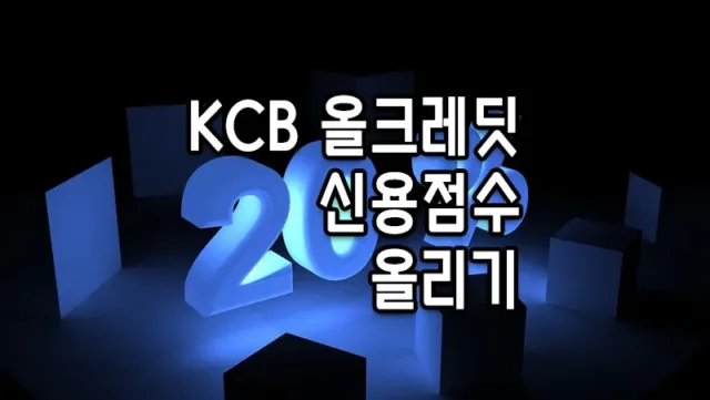 KCB 올크레딧 마이데이터 연결하고 신용점수 올리는 방법