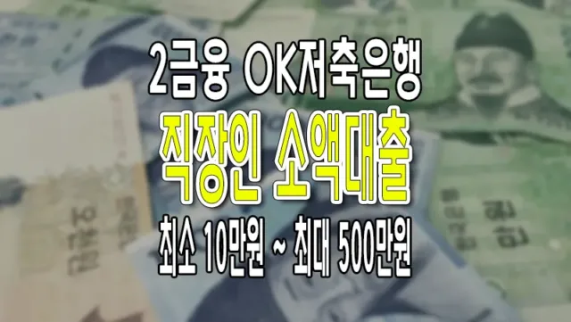 직장인 소액대출 OK저축은행 비상금대출 2 금융권 금리 한도