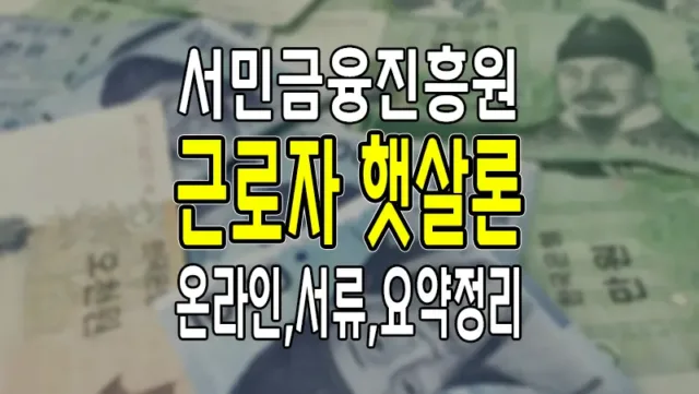 근로자 햇살론 보증료 온라인 취급 제출서류 요약 정리