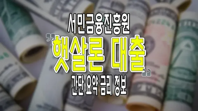 서민금융진흥원 햇살론 대출 간단 요약 금리 정보
