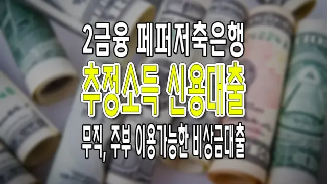 추정소득 소액대출 페퍼저축은행 주부 무직자 비상금대출 최대 500