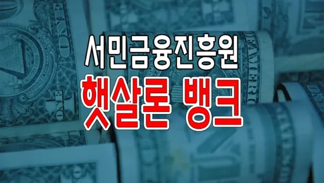 햇살론 뱅크 정책서민금융 성실상환자 저신용 저소득