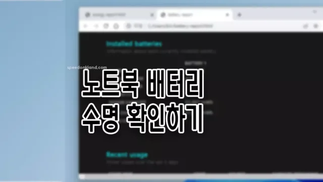 노트북 배터리 수명 확인 ASUS 노트북 배터리 충전 관리 설정 하기