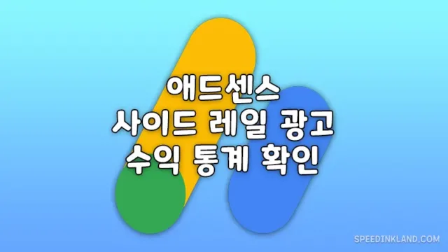 구글 애드센스 사이드 레일 광고 수익,CTR,클릭수 등 확인하는 방법