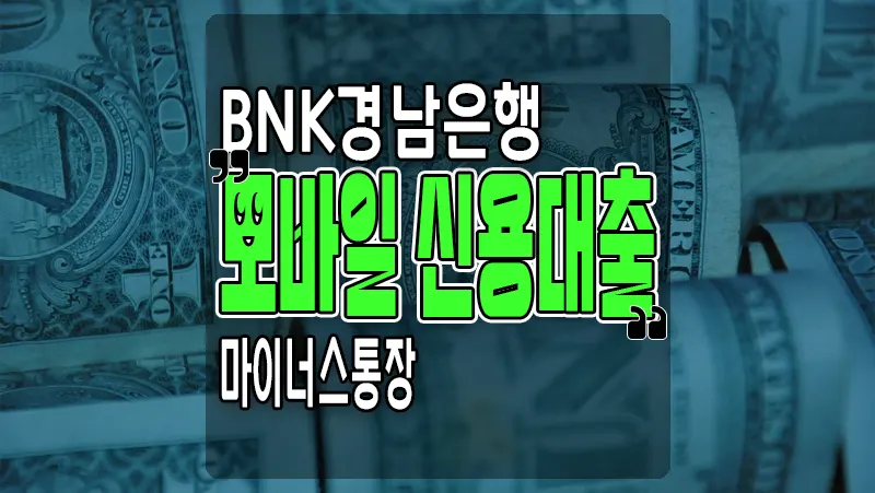 경남은행 모바일 신용대출 마이너스통장 한도 및 금리