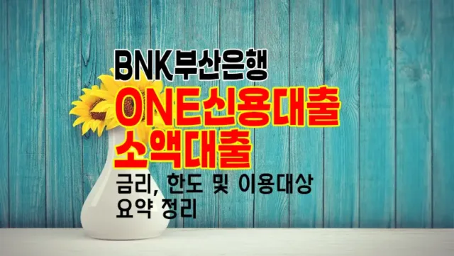 부산은행 ONE신용대출-소액대출 한도 및 금리 요약정리