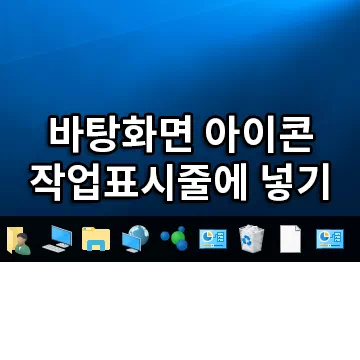 바탕화면 아이콘 작업표시줄에 넣기
