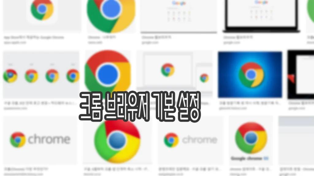 구글 크롬 홈, 북마크 바, 시작 페이지 변경하기