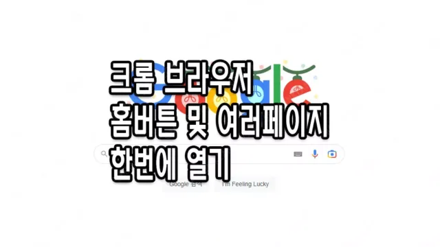 크롬 홈 버튼 생성 및 여러 페이지 한번에 열기