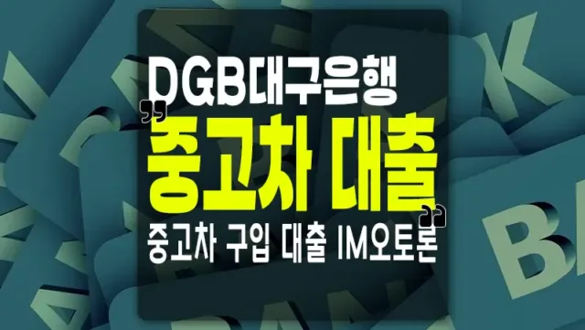 DGB대구은행 중고차 구입 대출 Plus 오토론 신청 한도 금리