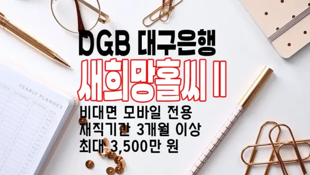 대구은행 직장인 신용대출 새희망홀씨2 요약정리, 신청방법
