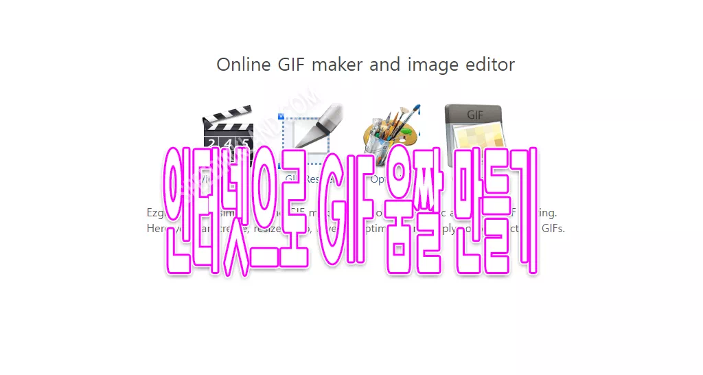 프로그램 없이 움짤 만드는 방법 EZGIFCOM, 동영상, 이미지 파일 GIF 만들기, 용량 줄이기