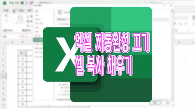 엑셀 자동 채우기, 끄기