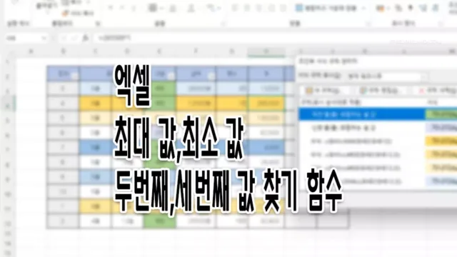 엑셀 최대값, 최소값, 두번째, 세번째 큰 값, 작은 값 찾기
