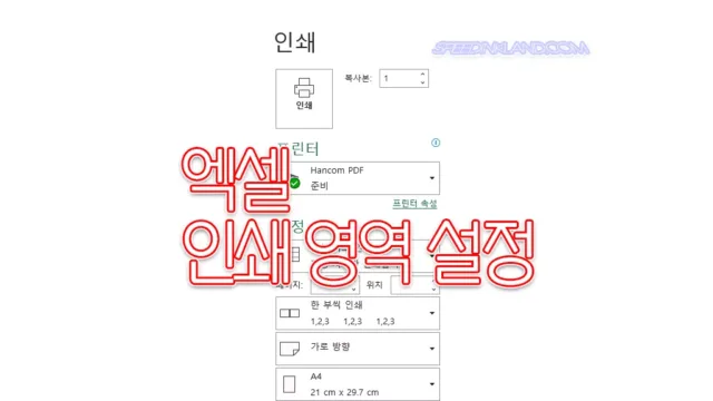 엑셀 인쇄 영역 설정하는 두 가지 방법