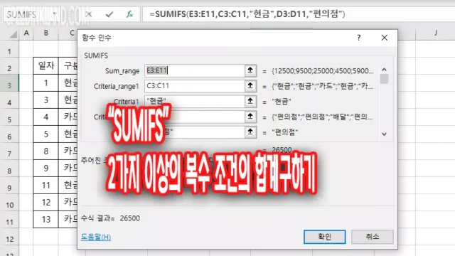 엑셀 SUMIFS 여러 조건에 맞는 합계 구하는 방법