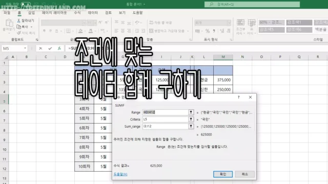 엑셀 범위 안에 조건에 맞는 데이터 자동 합계 구하는 방법