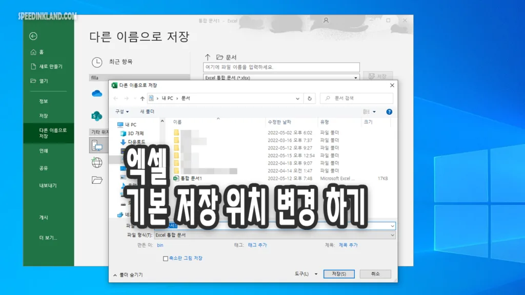엑셀 기본 저장 위치 변경하기