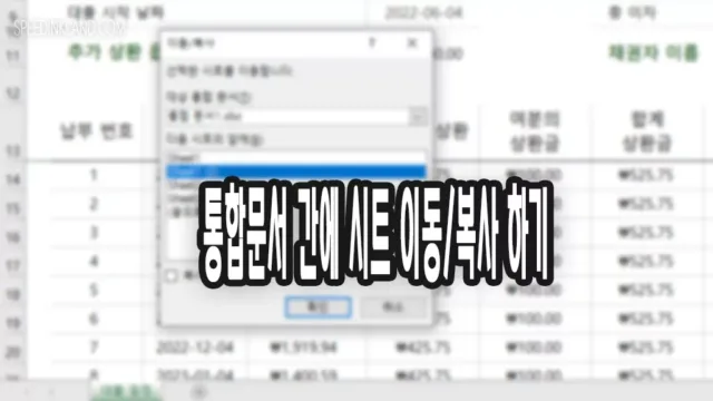 엑셀 특정 시트 다른 통합 문서로 이동하는 방법