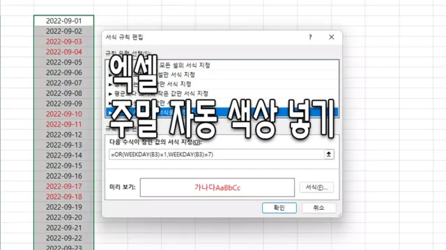 엑셀 날짜 특정요일에 주말, 일요일 자동 색 넣기
