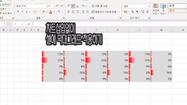 차트 없이 막대 그래프 해당 셀에 적용하기
