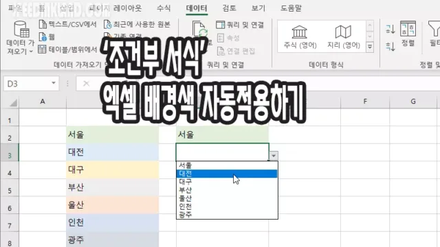 엑셀 조건부서식 기능으로 드롭다운 메뉴 배경 색상 넣기