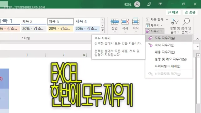 엑셀 모두 지우기 내용 및 적용된 서식 한 번에 지우는 방법 365