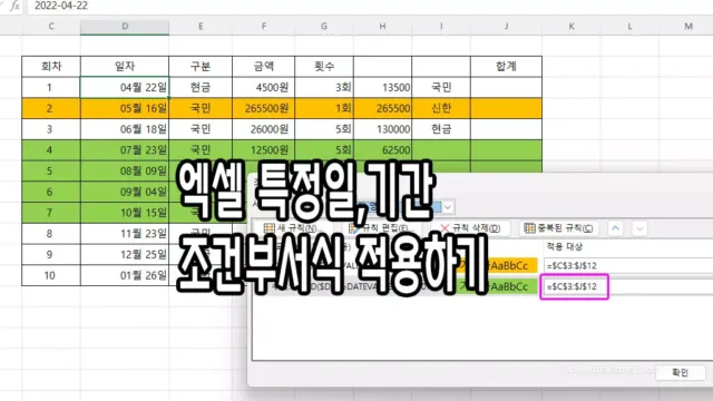 엑셀 조건부서식 특정 날짜 기간 행 전체 설정하기