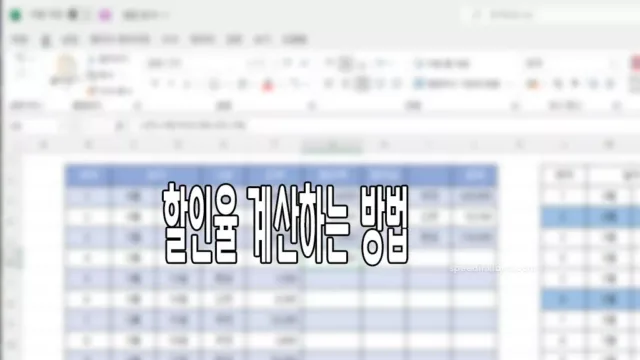 엑셀 할인율 계산
