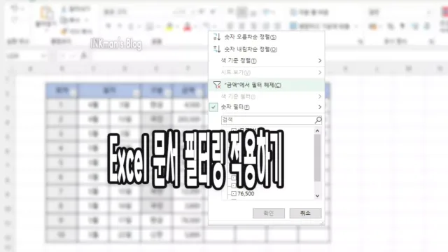 엑셀 필터 적용 방법
