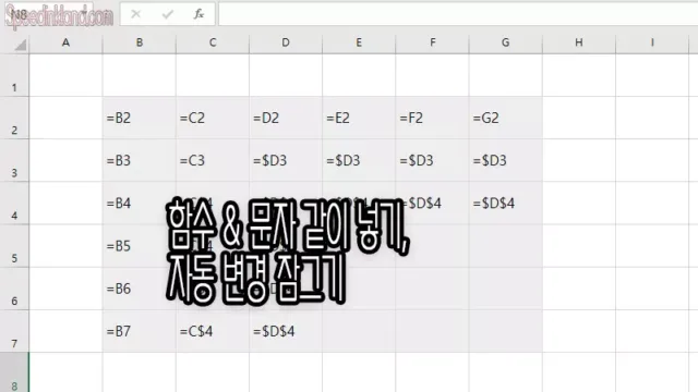 엑셀 함수 문자 같이 적용하기 & 수식 자동 변경 끄기