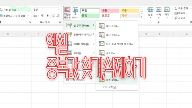 엑셀 데이터 중복 값 찾기, 제거하기