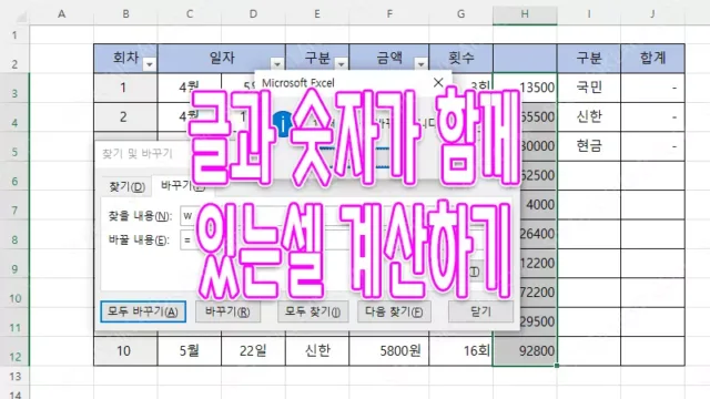 엑셀 글자 포함된 셀 계산하기