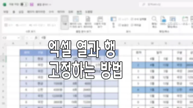 엑셀 열 행 고정하는 방법