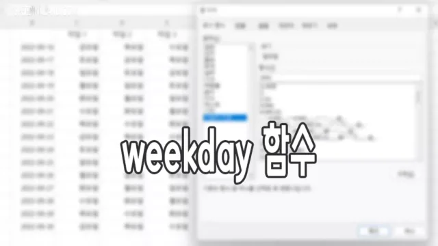 엑셀 Weekday 함수 자동 요일 넣기