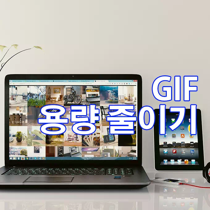 쉽고 빠르게 GIF 용량 줄이는 방법