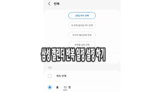 삼성 캘린더 반복 일정