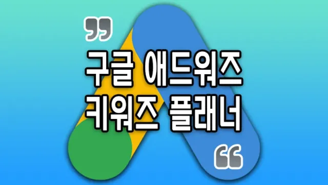 구글 애드워즈