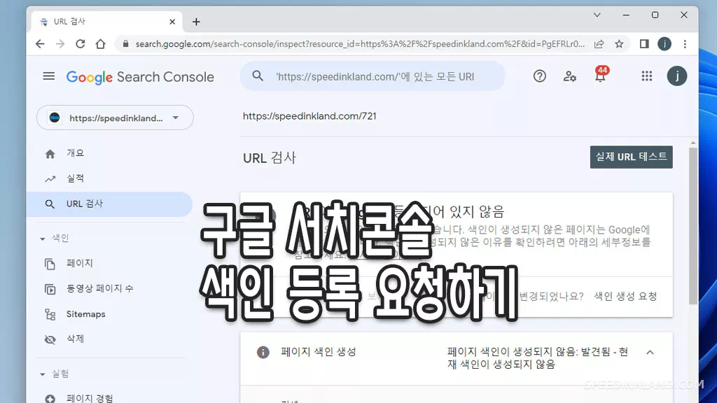 구글 서치 콘솔 색인 수동으로 요청하기