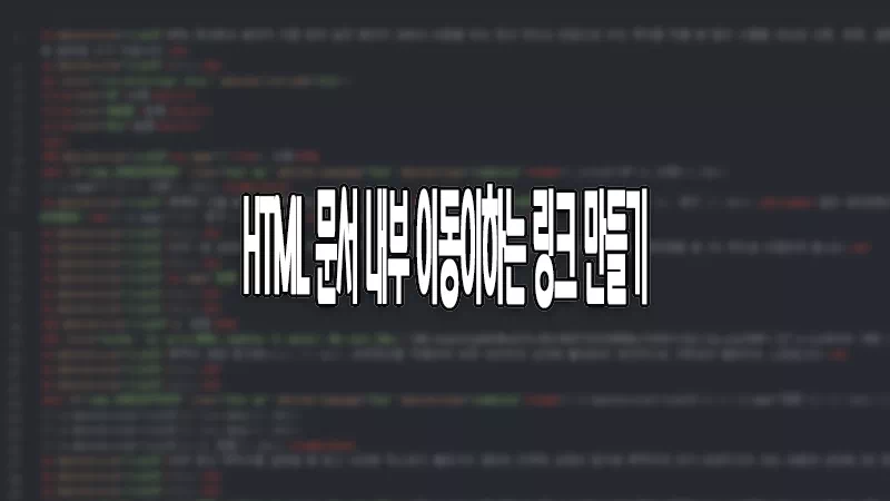 HTML 내부에서 이동하는 링크 만드는 방법