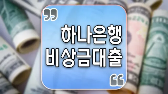 주부 대출 5,000만 원까지 이용 가능한 OK저축은행 마이너스 OK론
