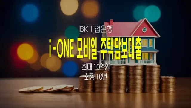 IBK기업은행 i-ONE 모바일 주택담보대출 한도 및 금리, 비대면으로 간편하게