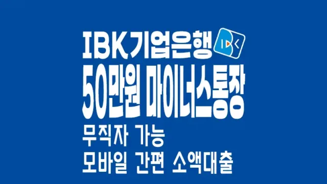 기업은행 생활소액대출