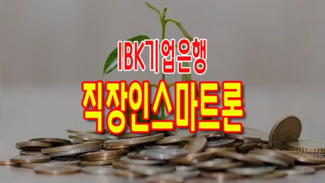 기업은행 신용대출 마이너스통장 방식으로 이용가능한 i-ONE 직장인스마트론