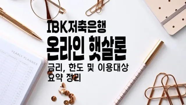 IBK저축은행 온라인 햇살론 저신용 · 저소득 직장인 서민지원대출 요약 정리