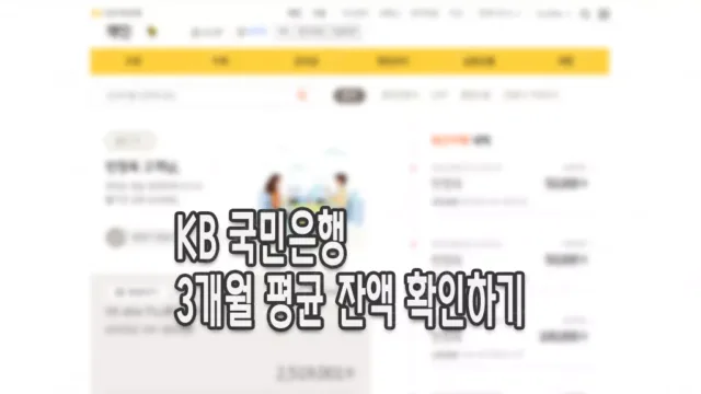 국민은행 3개월 평균잔액 확인하는 방법