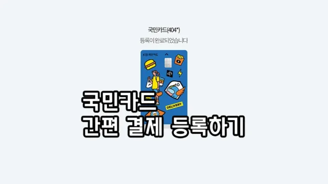 KB 국민카드 Pay 간편결제 등록하는 방법