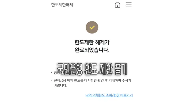 KB 국민은행 앱으로 한도제한계좌 풀기 해제하는 방법