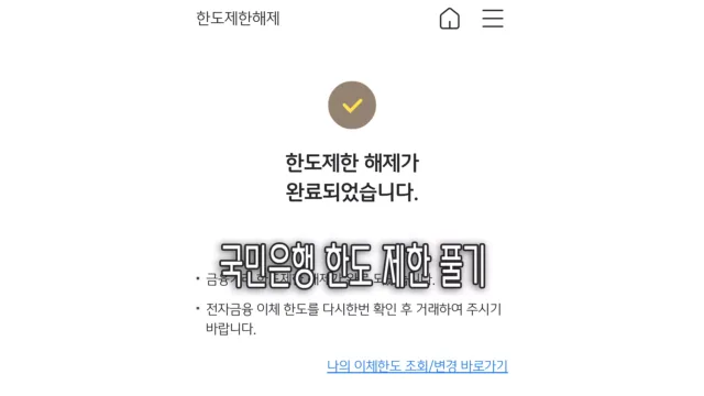 'KB 국민은행' 의도치 않게 이체 한도 제한 해제 됨